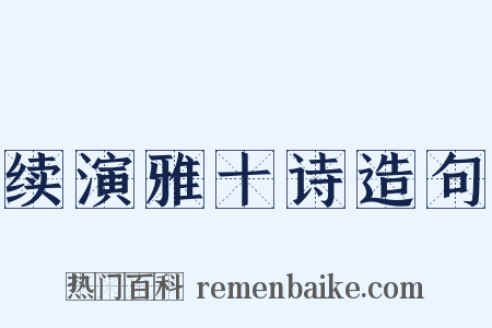续演雅十诗造句是什么意思的图片